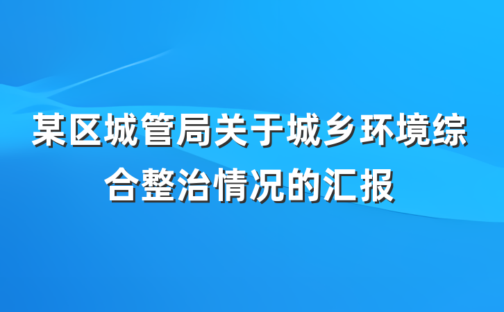 某区城管局关于城乡环境综合整治情况的汇报