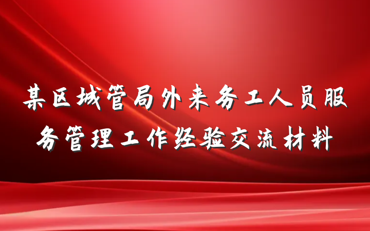 某区城管局外来务工人员服务管理工作经验交流材料
