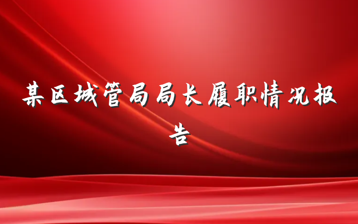 某区城管局局长履职情况报告