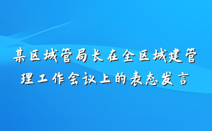 某区城管局长在全区城建管理工作会议上的表态发言