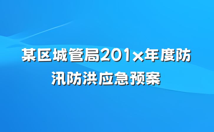 某区城管局201x年度防汛防洪应急预案