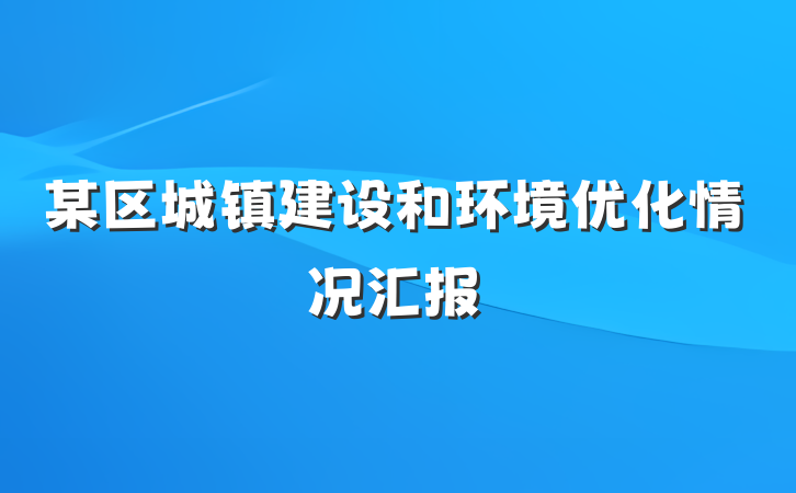 某区城镇建设和环境优化情况汇报