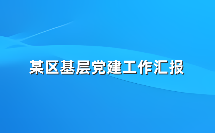 某区基层党建工作汇报