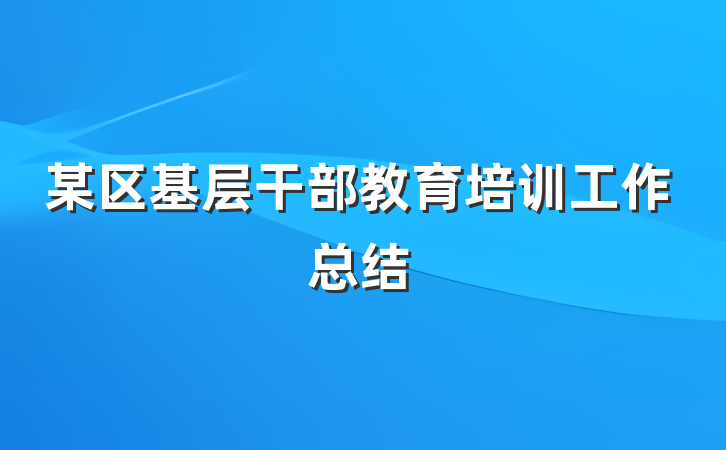 某区基层干部教育培训工作总结