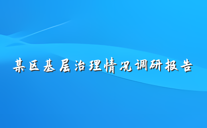 某区基层治理情况调研报告
