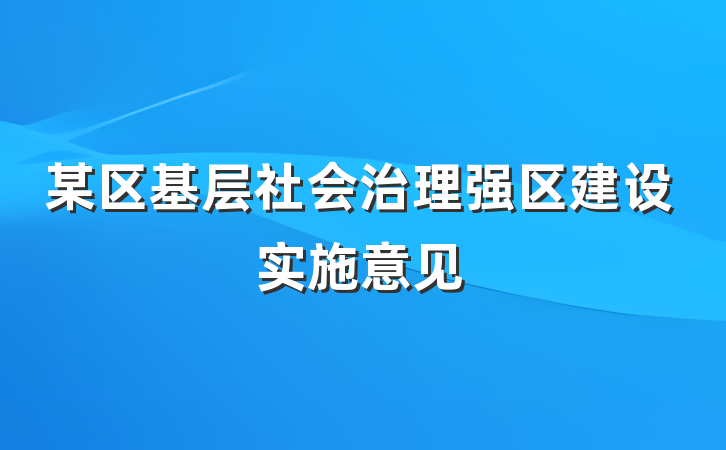 某区基层社会治理强区建设实施意见