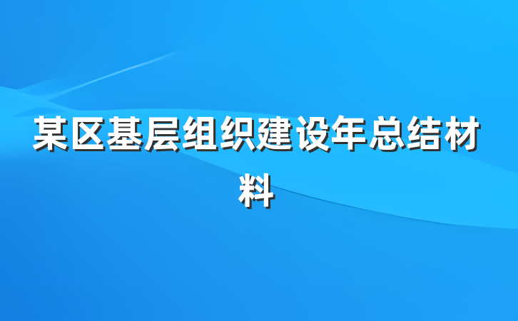某区基层组织建设年总结材料