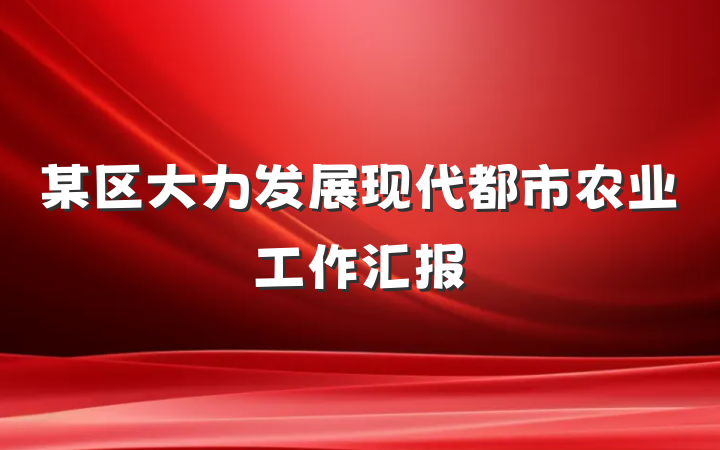 某区大力发展现代都市农业工作汇报