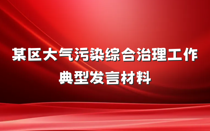 某区大气污染综合治理工作典型发言材料