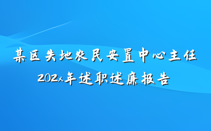 某区失地农民安置中心主任202x年述职述廉报告