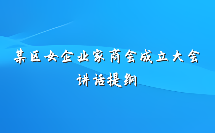 某区女企业家商会成立大会讲话提纲