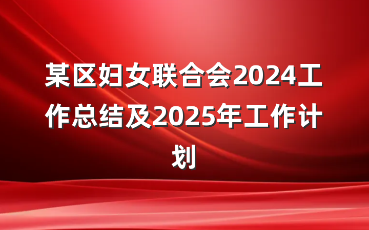 某区妇女联合会2024工作总结及2025年工作计划