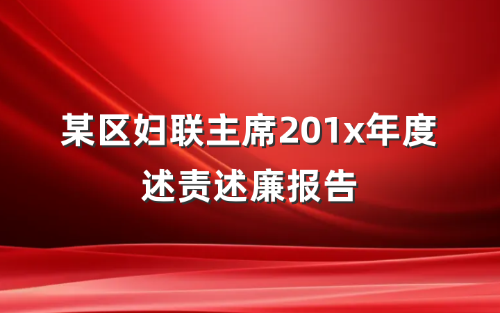 某区妇联主席201x年度述责述廉报告