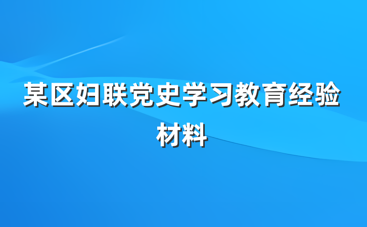 某区妇联党史学习教育经验材料