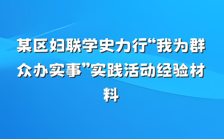 某区妇联学史力行“我为群众办实事”实践活动经验材料