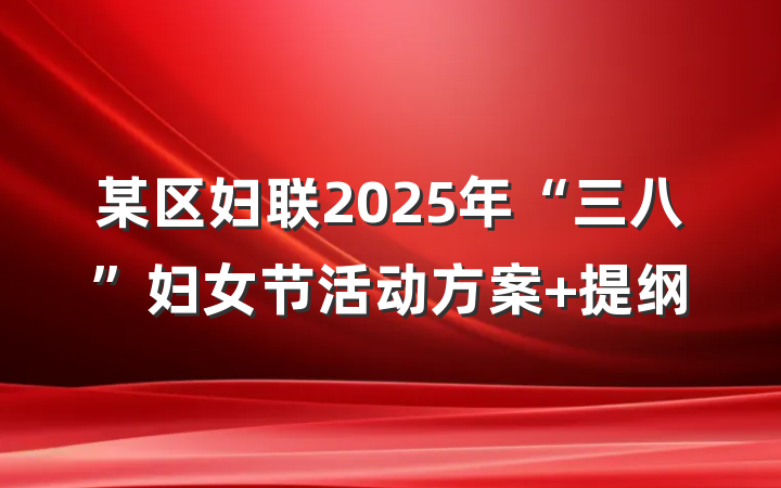 某区妇联2025年“三八”妇女节活动方案 提纲
