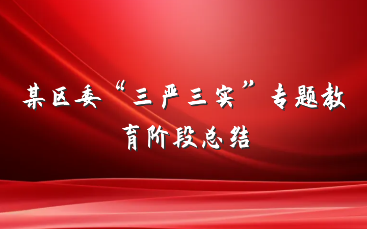 某区委“三严三实”专题教育阶段总结