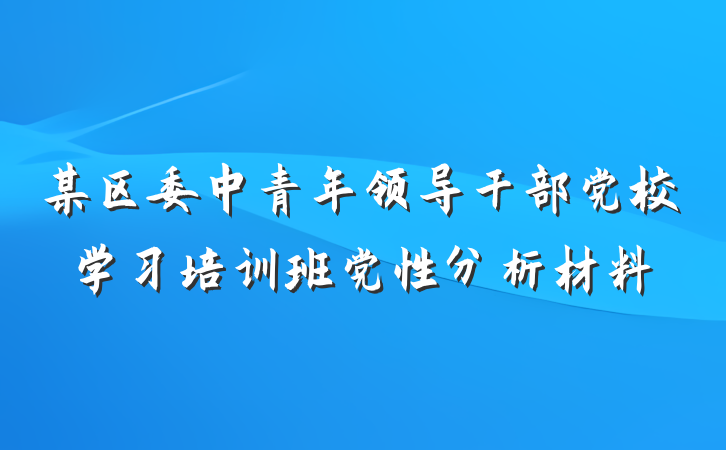 某区委中青年领导干部党校学习培训班党性分析材料