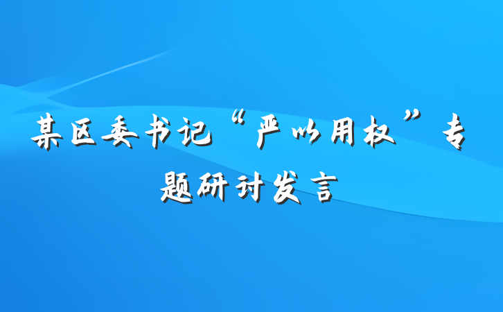 某区委书记“严以用权”专题研讨发言