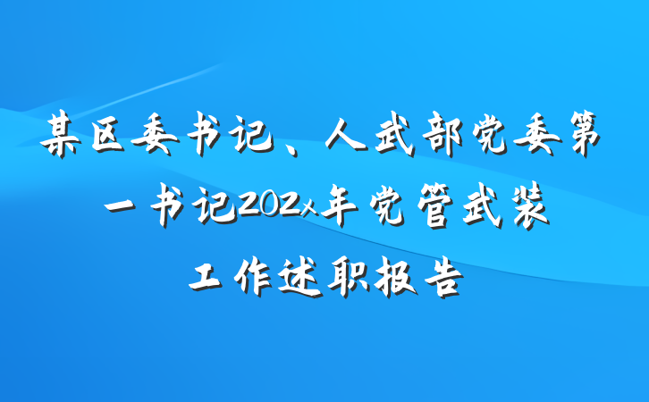 某区委书记、人武部党委第一书记202x年党管武装工作述职报告