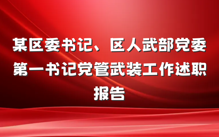 某区委书记、区人武部党委第一书记党管武装工作述职报告