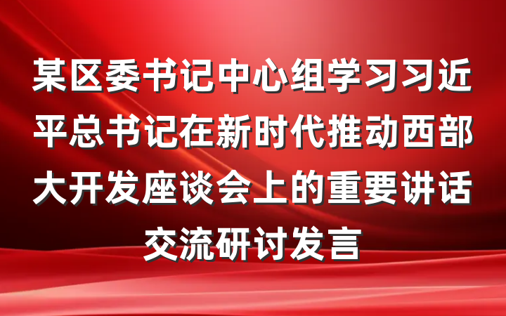 某区委书记中心组学习习近平总书记在新时代推动西部大开发座谈会上的重要讲话交流研讨发言