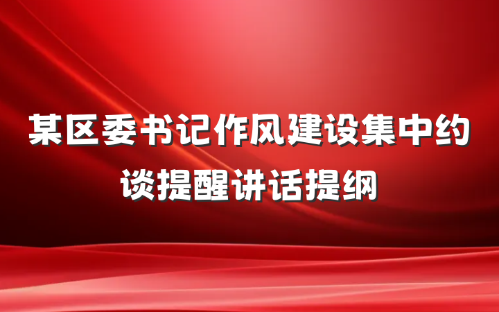 某区委书记作风建设集中约谈提醒讲话提纲
