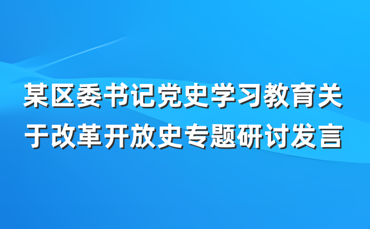 某区委书记党史学习教育关于改革开放史专题研讨发言