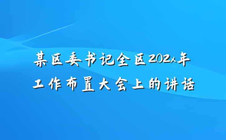 某区委书记全区202x年工作布置大会上的讲话