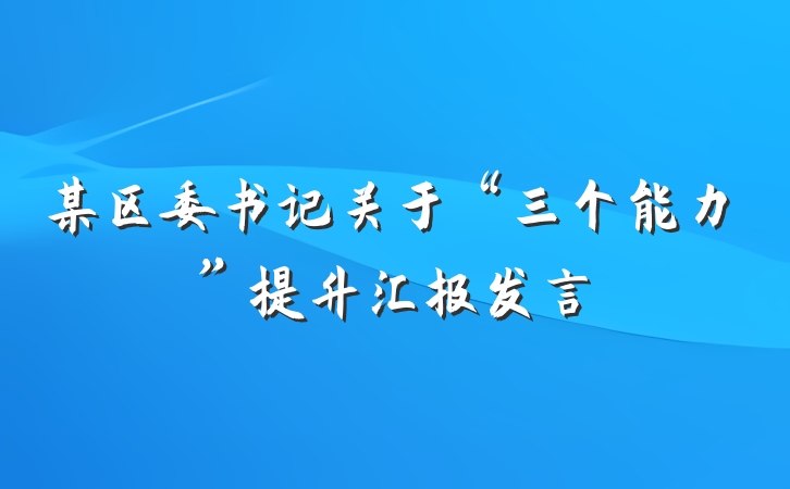 某区委书记关于“三个能力”提升汇报发言