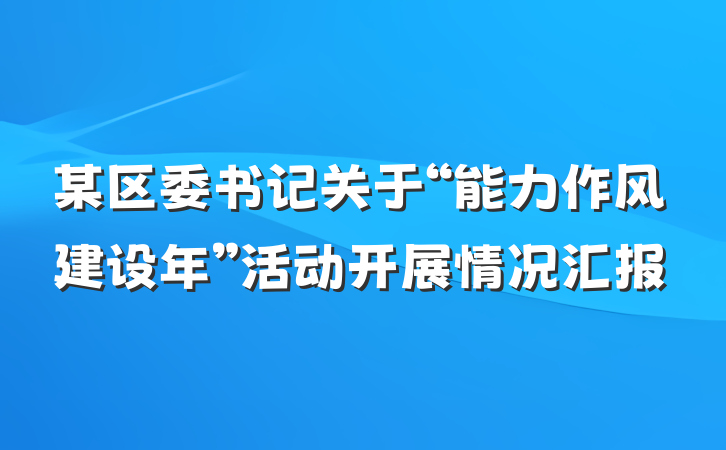 某区委书记关于“能力作风建设年”活动开展情况汇报