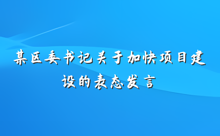 某区委书记关于加快项目建设的表态发言