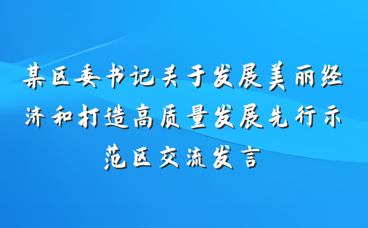 某区委书记关于发展美丽经济和打造高质量发展先行示范区交流发言