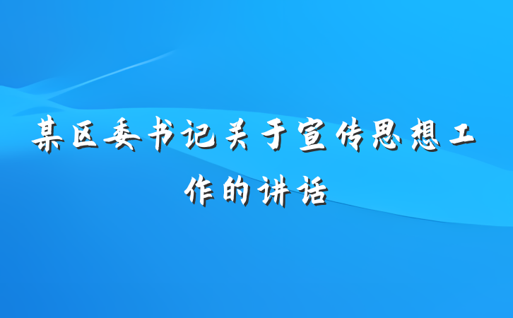 某区委书记关于宣传思想工作的讲话