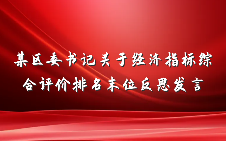 某区委书记关于经济指标综合评价排名末位反思发言