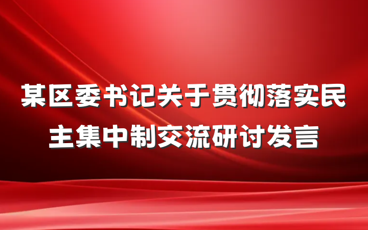 某区委书记关于贯彻落实民主集中制交流研讨发言