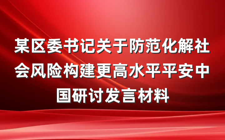 某区委书记关于防范化解社会风险构建更高水平平安中国研讨发言材料