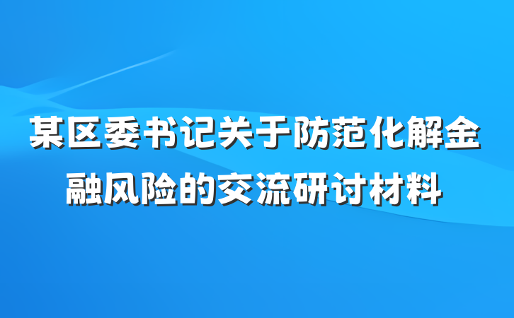某区委书记关于防范化解金融风险的交流研讨材料