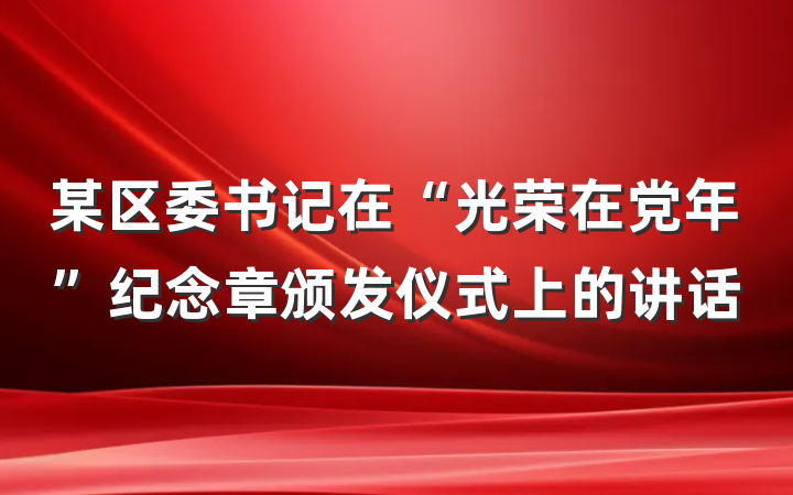 某区委书记在“光荣在党年”纪念章颁发仪式上的讲话