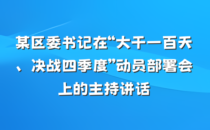 某区委书记在“大干一百天、决战四季度”动员部署会上的主持讲话