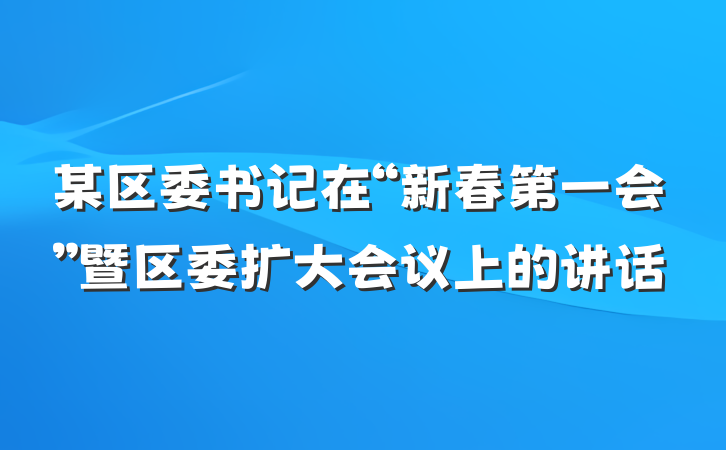 某区委书记在“新春第一会”暨区委扩大会议上的讲话