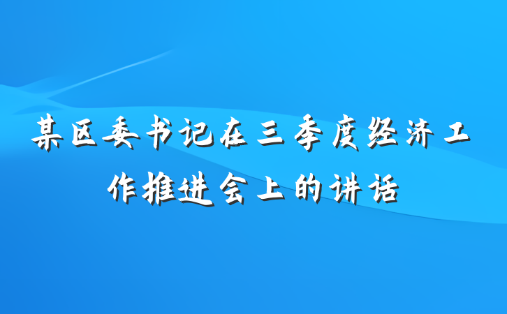 某区委书记在三季度经济工作推进会上的讲话