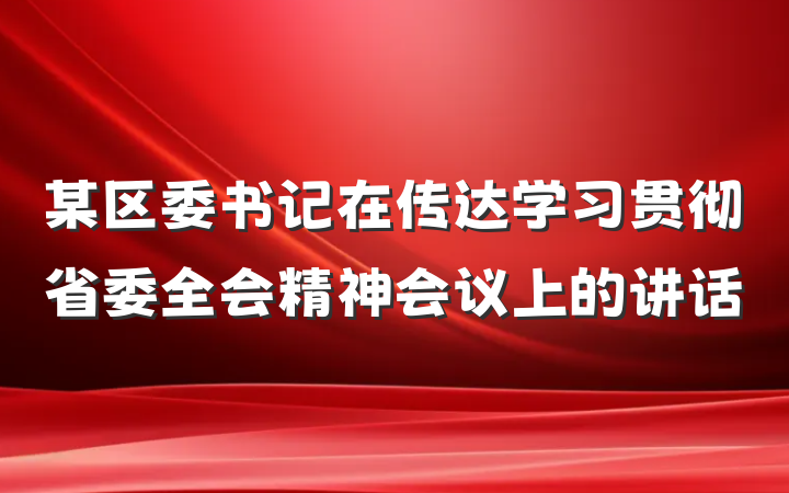 某区委书记在传达学习贯彻省委全会精神会议上的讲话