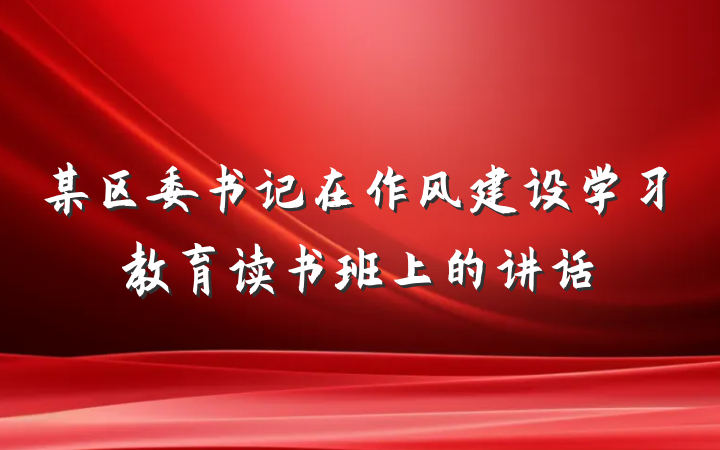 某区委书记在作风建设学习教育读书班上的讲话