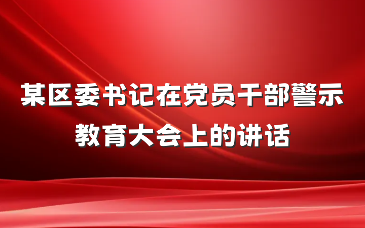 某区委书记在党员干部警示教育大会上的讲话