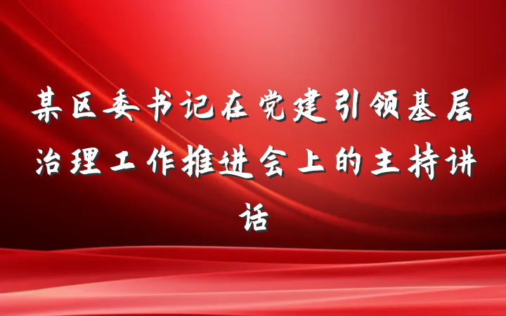 某区委书记在党建引领基层治理工作推进会上的主持讲话