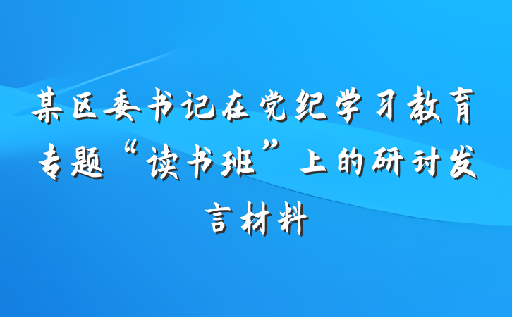 某区委书记在党纪学习教育专题“读书班”上的研讨发言材料