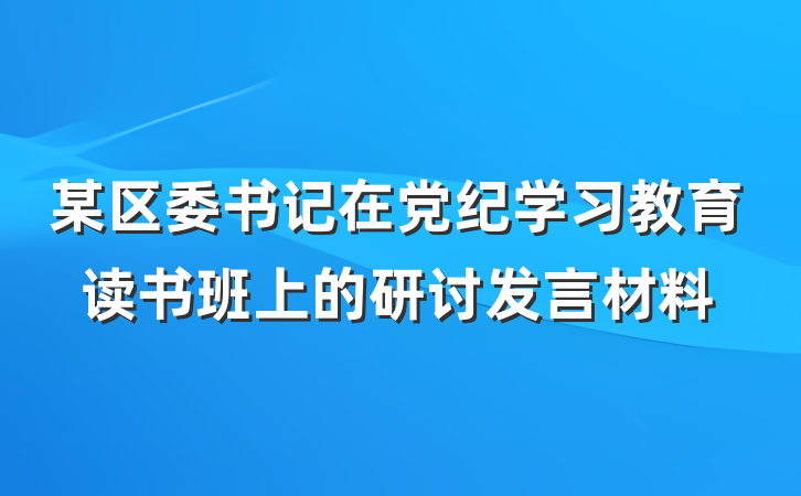 某区委书记在党纪学习教育读书班上的研讨发言材料