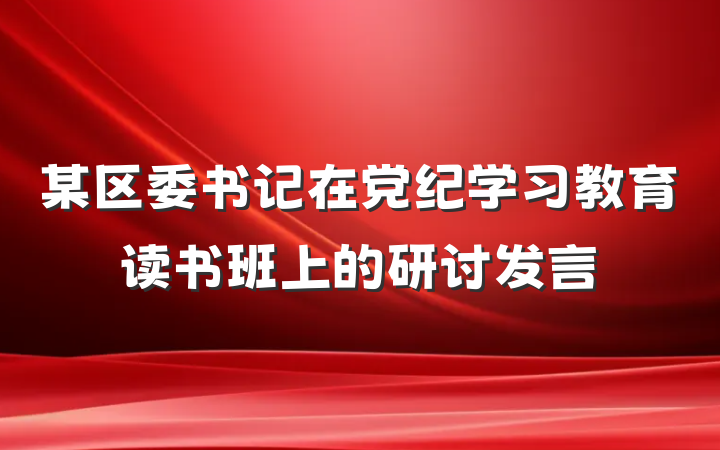 某区委书记在党纪学习教育读书班上的研讨发言