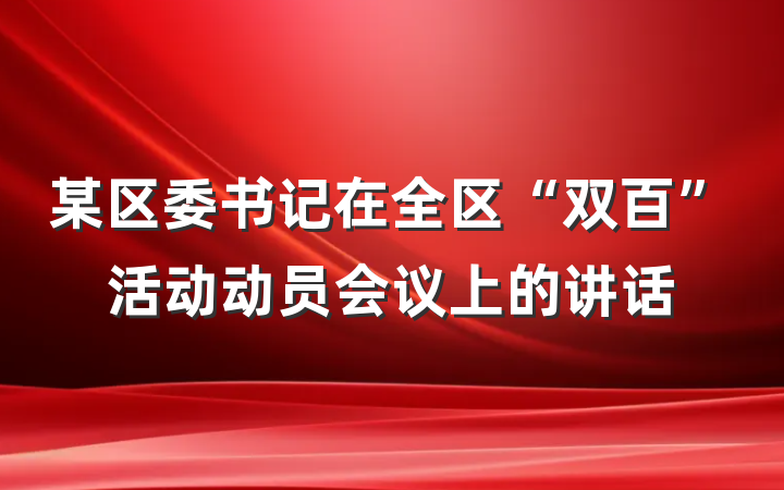 某区委书记在全区“双百”活动动员会议上的讲话